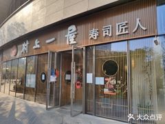 门面-村上一屋(望京店)