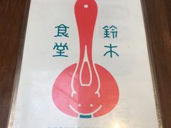 -铃木食堂(帽儿胡同店)