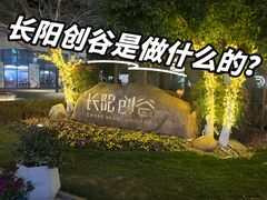 -长阳创谷