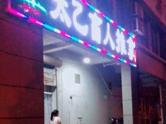 -太乙盲人推拿足疗艾灸连锁(晴川店)