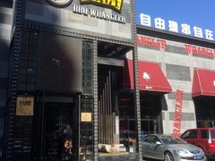 门面-肉串汪(望京店)