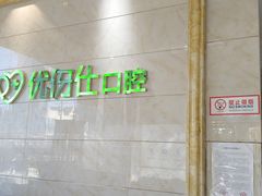 -优伢仕口腔(汽车西站店)