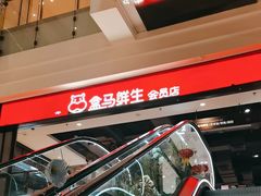 -盒马鲜生(领丰汇店)
