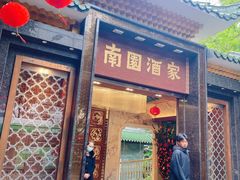 -南园酒家(前进路店)