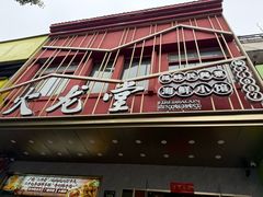 -火龙堂·风味民间菜(文一路店)