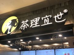 门面-茶理宜世(岭南站NOVA店)