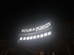 -青岛城阳宝龙福朋喜来登酒店