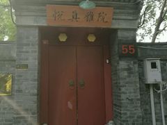 门面-悦真雅院·四合院·清真私房菜(雍和宫店)