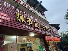 -陈有良尖椒鸡(江津总店)