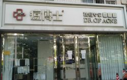 -痘博士天津·全国连锁祛痘机构