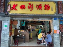 门面-老西关濑粉(文明路店)