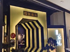 -假装苏杭·园林餐厅(陆家嘴中心店)