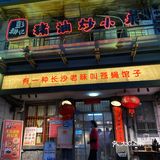 大学生必须冲的湘菜馆