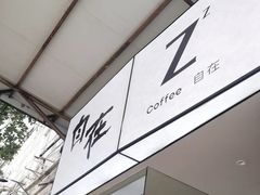 -自在 Z·COFFEE