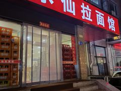 -水仙拉面(水仙街店)