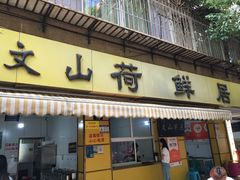 -文山荷鲜居(翠湖店)