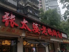 -张太婆老妈蹄花川菜馆·中华餐饮老字号(望平街店)
