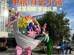 -中粮·祥云小镇