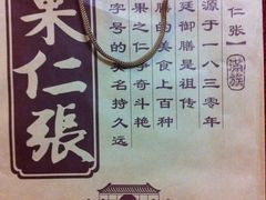 -果仁张(食品街店)