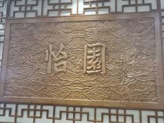 -怡园饭店-餐厅(四望亭店)