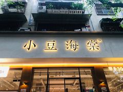 -小豆海棠(人民南路店)