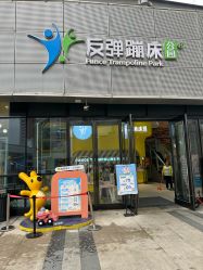 -反弹蹦床公园·运动乐园·团建·亲子派对(深圳观澜湖店)