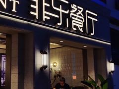 -菲乐餐厅(三十年经营·湖滨路店)