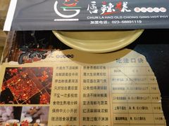 -唇辣号重庆老火锅(亦庄店)