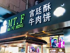 门面-蕃坊酥小蒙牛肉饼(怀远市场店)