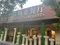 -BRBR叙利亚餐厅(总店)
