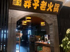 -莽子老火锅(大坪店)