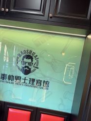 -豪帅男士理容馆