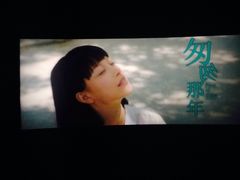 匆匆那年-金逸影城(大悦城IMAX激光店)