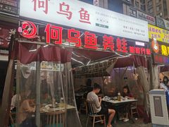 门面-重庆何乌鱼(南湖逸家店)