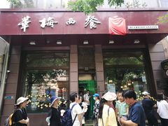 门面-华梅西餐厅(哈尔滨中央大街店)