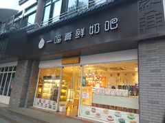 门面-一鸣真鲜奶吧(汇金店)
