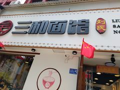 -刘氏三和面馆