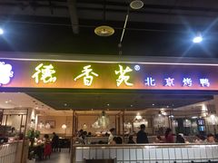 门面-德香苑脆皮烤鸭·经典(爱融荟城店)