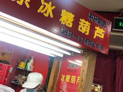 门面-和禄德冰糖葫芦