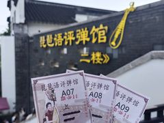 -琵琶语评弹茶馆(苏州平江路店)