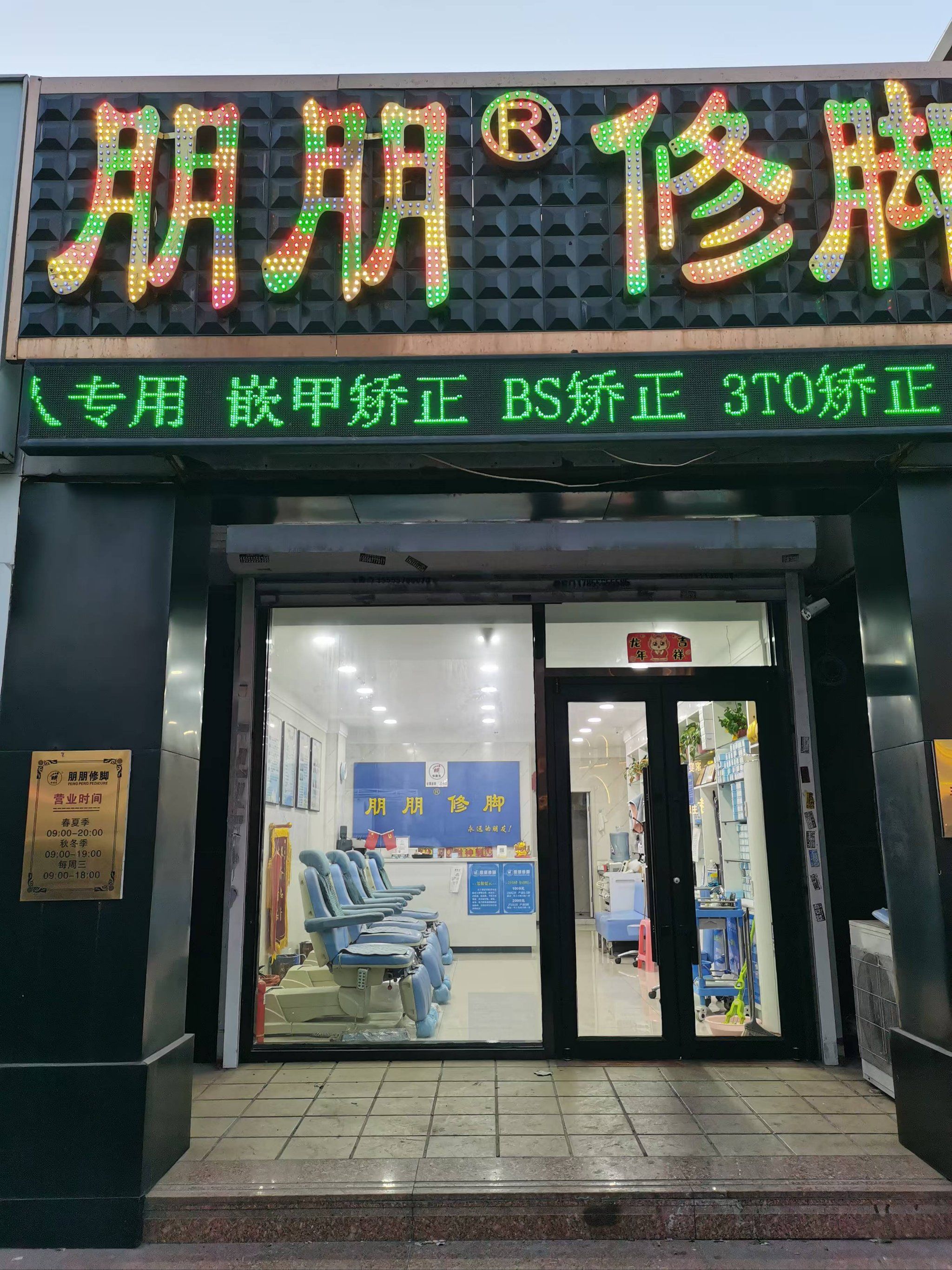 这个牌子有不少家门店,在修脚界还是小有名气的.这家店是第一次来