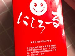 -西村叔叔的店·面包·甜品·蛋糕(崂山丽达店)