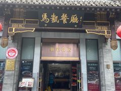 -马凯餐厅(地安门店)