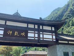 -神龙峡风景区