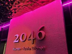 -2046湘味厨房(深圳湾店)