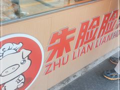 面包甜点陈列柜-朱脸脸热卤(埠西市场店)