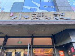 -小潘记鸭血粉丝汤