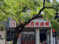 -门框胡同百年卤煮(新街口店)