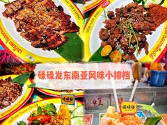 -碌碌发·东南亚风味烧烤档(体育西店)