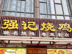 -强记烧鸡(信业悦都汇店)